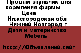 Продам стульчик для кормления фирмы Cam › Цена ­ 2 500 - Нижегородская обл., Нижний Новгород г. Дети и материнство » Мебель   